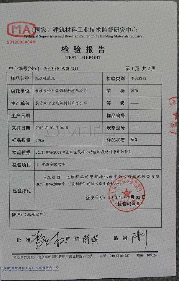 4、流派硅藻泥检验报.jpg